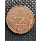 2 копейки 1812 ИМ ПС (Павел Ступицын). (2). Распродажа.