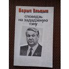 Барыс Ельцын. Споведзь на зададзеную тэму