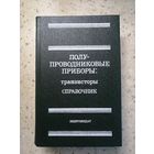 Справочник. Полупроводниковые приборы: транзисторы