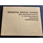 Проекты жилых домов для индивидуального и кооперативного сельского строительства