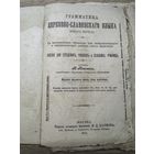 Грамматика церковно-славянского языка.1917г.