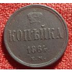 Копейка 1864 г ем
