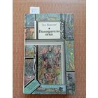 Жаколио Пожиратели огня