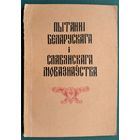 Пытанні беларускага і славянскага мовазнаўства.