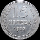 15 копеек 1925, Отличная! С 1 Рубля! Смотрите другие лоты!