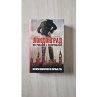 Лондонград. Из России с наличными. История олигархов из первых рук .Холлингсуорт, Лэнсли.