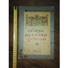 Служба на Рождество Христово 1947 год.
