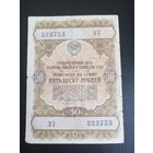 Облигация СССР 50 рублей 1957г