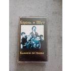 Аудио кассета Король и шут. Камнем по голове