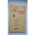Полымя. 1999-2 (дзённікі кнігавыдаўца Міхала Дубянецкага)