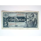 5 рублей 1938 год