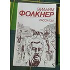 Уильям Фолкнер