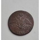 1 копейка 1837 года