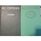 Книга И.С.Тургенев. Сочинения 2-т.1980г.