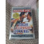 Кассета Русский Рок. Такая сильная любовь. Новая. В упаковке.