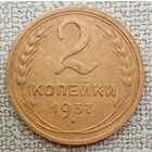 2 копеки 1937. Хорошее состояние.