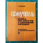 П. Вещицкий. Самоучитель игры на шестиструнной гитаре
