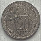 СССР 20 копеек 1931 г.