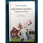 Аско Мартинхеймо "Мастерский выстрел" и другие рассказы