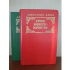А. Дюма  Граф Монте-Кристо. Изд. Минск 1977 г.