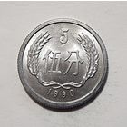 Китай 5 фэней, 1990