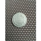 10 копеек 1923 года