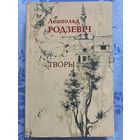 Леапольд Родзевіч. Творы