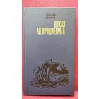 В. Гігевіч. Доказ ад процілеглага