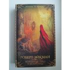 Роберт Эйкман. Холодная рука в моей руке // Серия: Легенды хоррора