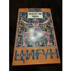 Цигун. Железная рубашка | Чиа Мантэк