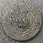 2 копейки 1878 года. Нечастая