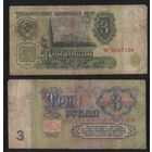 СССР P-223a.4 3 рубля 1961 строчная-строчная аа-эя ' чи 8657139 ТОРГ/ВАША ЦЕНА