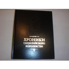Хроники сицилийского королевства.