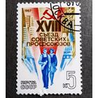 Марка СССР 1987 год XVIII съезд профсоюзов