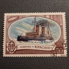 СССР 1976. Ледокол Красин. Марка из серии