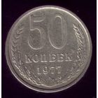 50 копеек 1977 год