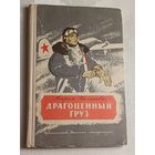 Белахова Мария. Драгоценный груз. Рассказы. 1976