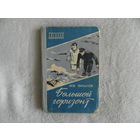 Линьков Л.А. Большой горизонт. Повесть. Серия: Библиотечка военных приключений. М.: Воениздат, 1961г.