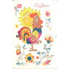 Открытка СССР. Искринская. 1968