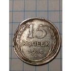 15 копеек  СССР 1930 год