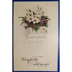 Открытка старинная. Пасхальная. Чистая.