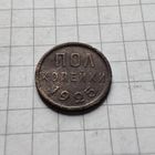 Пол копейки 1925 года. Не копанная.