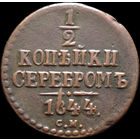1/2 копейки 1844 СМ, Отличная! Нечастая! С 1 Рубля! Смотрите другие лоты!