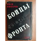 Иван Винаров "Бойцы тихого фронта"