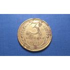 3 копейки 1931. СССР.