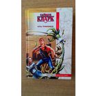 Саймон Кларк - Ночь триффидов. Серия "Мировая фантастика".