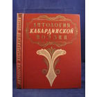 Антология кабардинской поэзии  1957г.