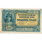 50 рублей 1919 год. Государство Российское. серия 532908 АС. Бернацкий-Сувчинский. Состояние EF.