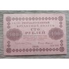 Werty71 СССР РСФСР 100 рублей 1918 Пятаков Стариков банкнота серия АА 181