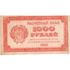 РСФСР, 1000 рублей, 1921 г. в/з "1000" !